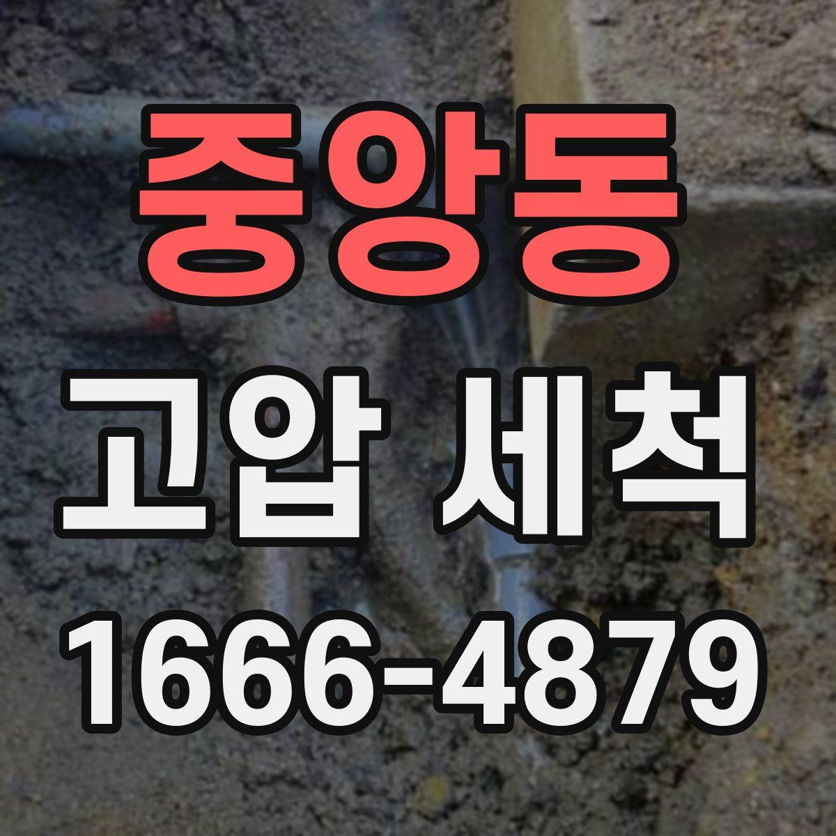 중앙동 고압 세척