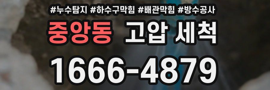 중앙동 고압 세척