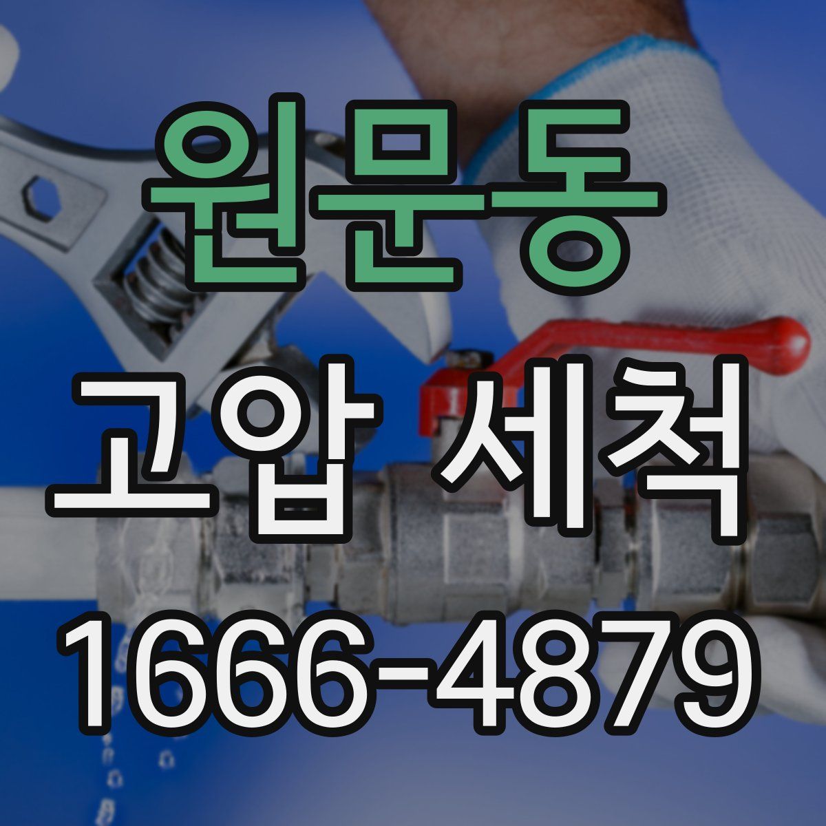 원문동 고압 세척