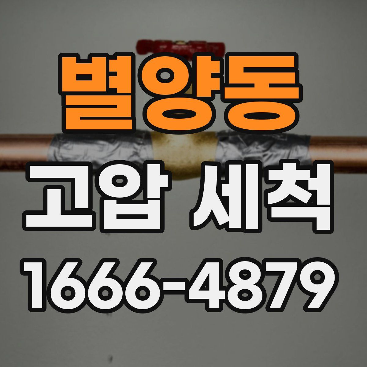 별양동 고압 세척