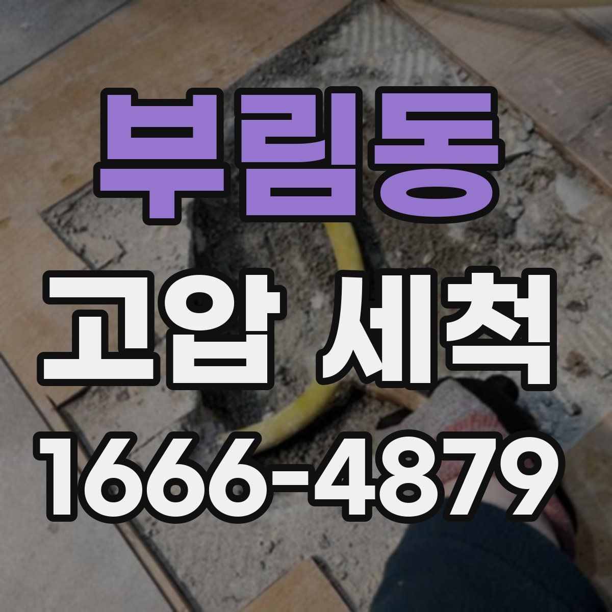 부림동 고압 세척