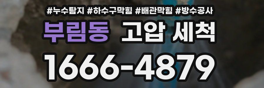 부림동 고압 세척