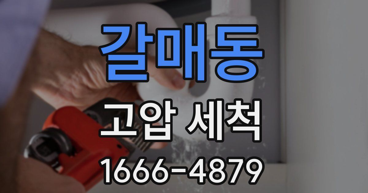 갈매동 고압 세척