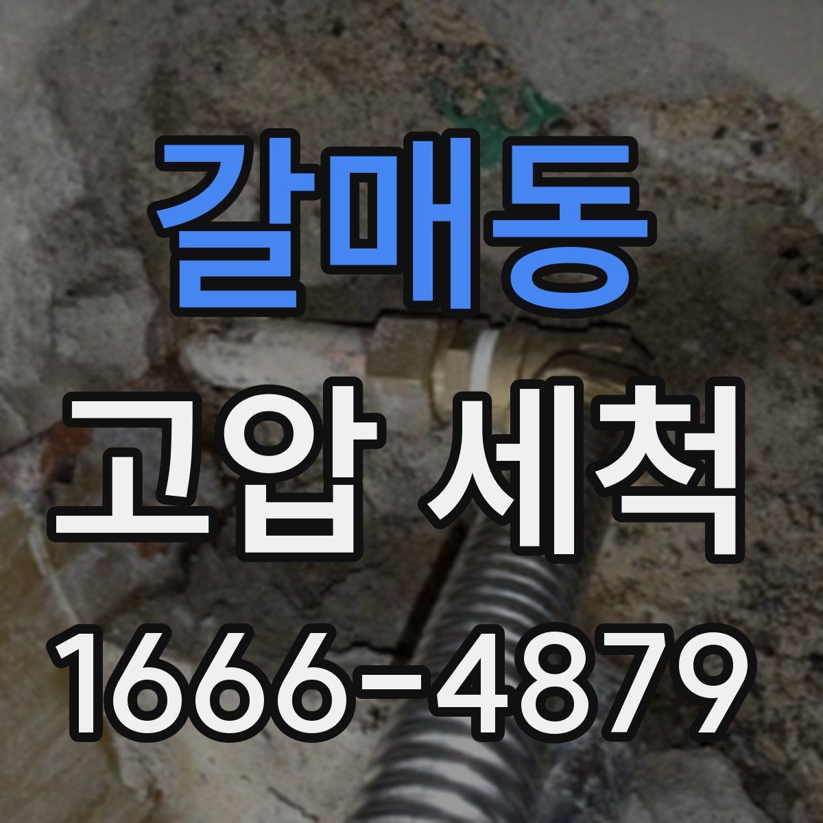 갈매동 고압 세척