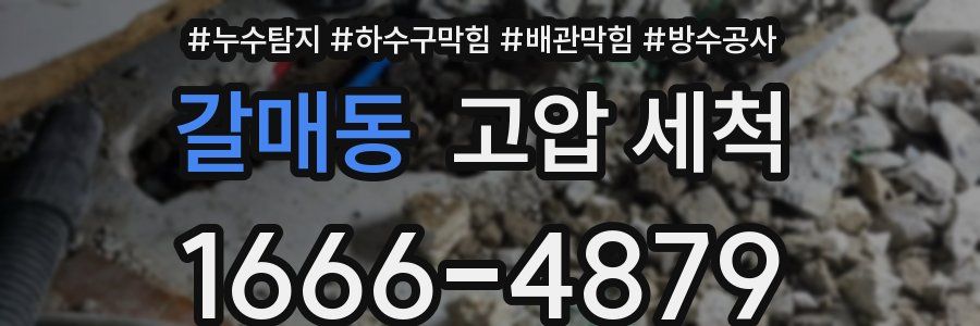 갈매동 고압 세척