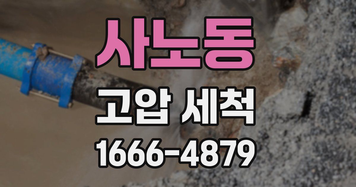 사노동 고압 세척