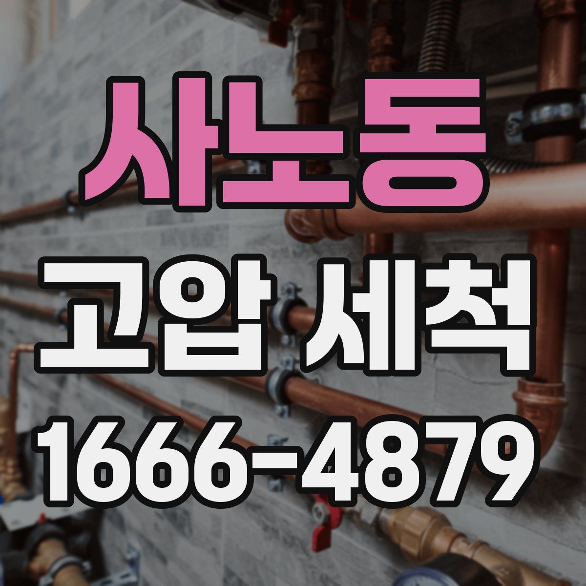 사노동 고압 세척