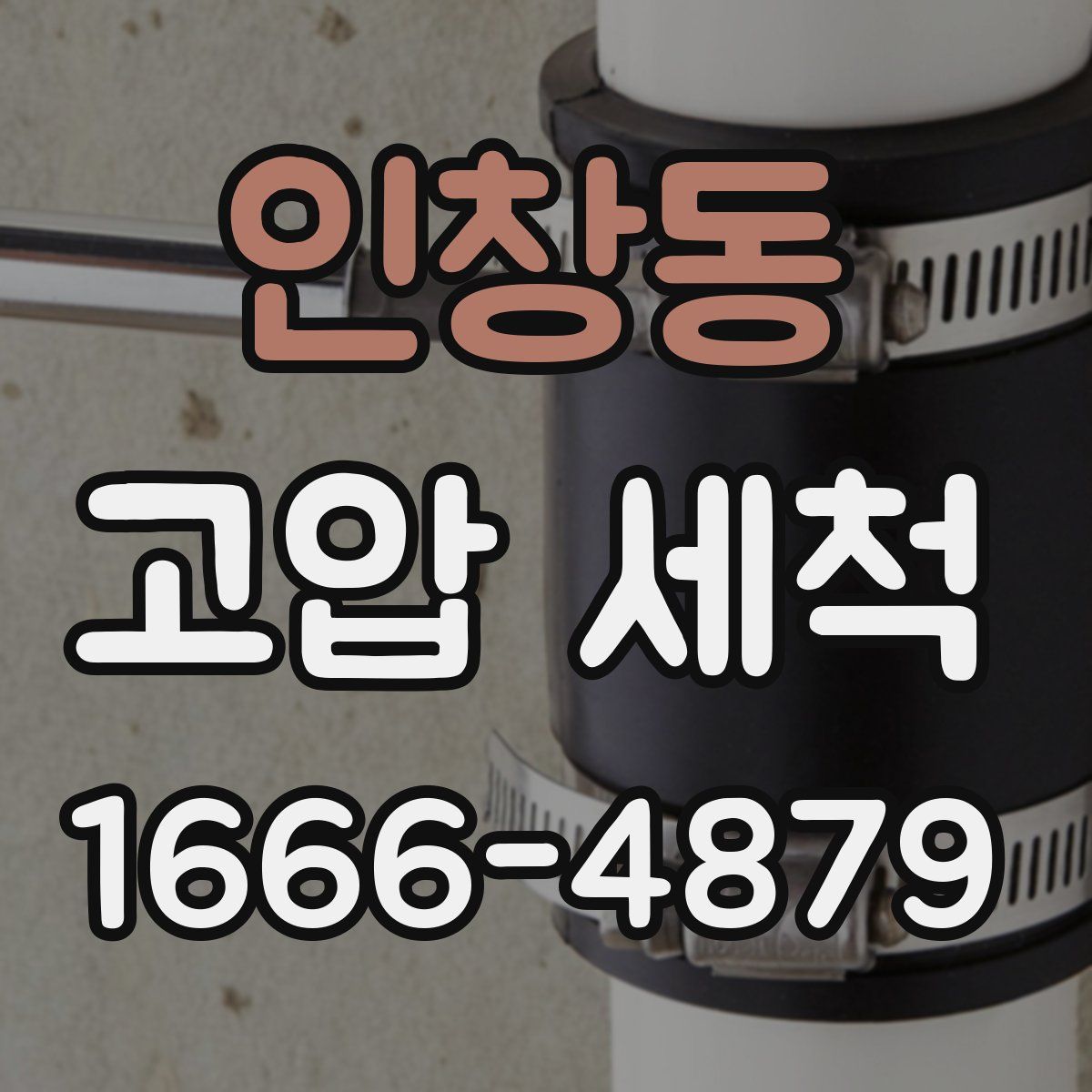 인창동 고압 세척