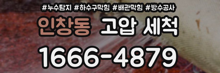 인창동 고압 세척
