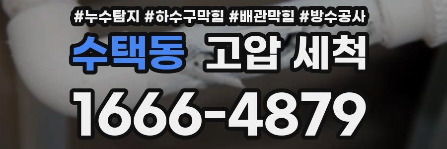 수택동 고압 세척