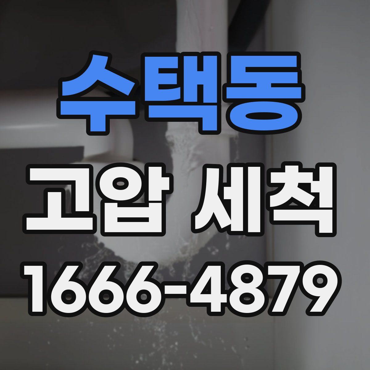 수택동 고압 세척