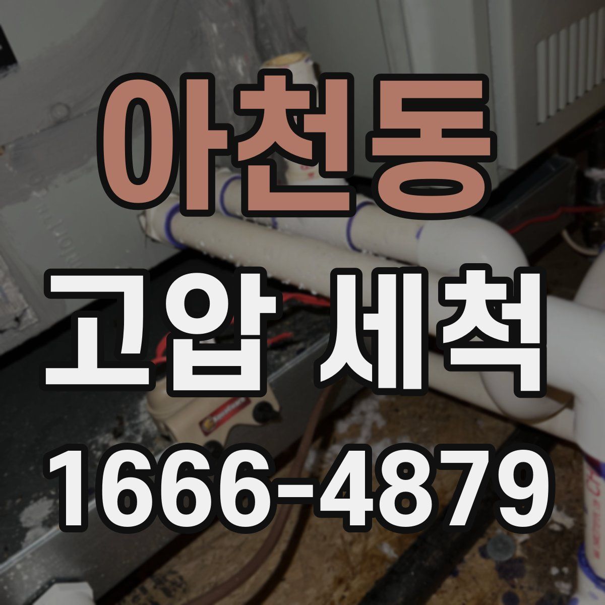 아천동 고압 세척