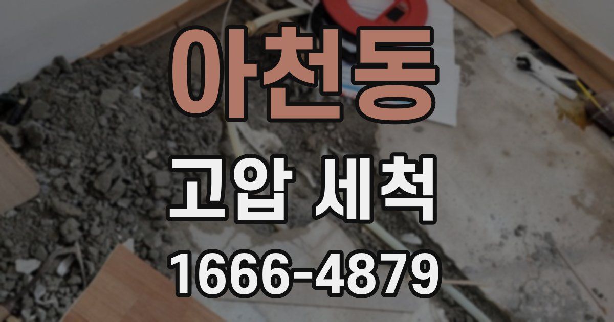 아천동 고압 세척