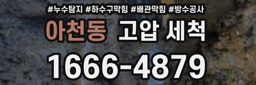 아천동 고압 세척