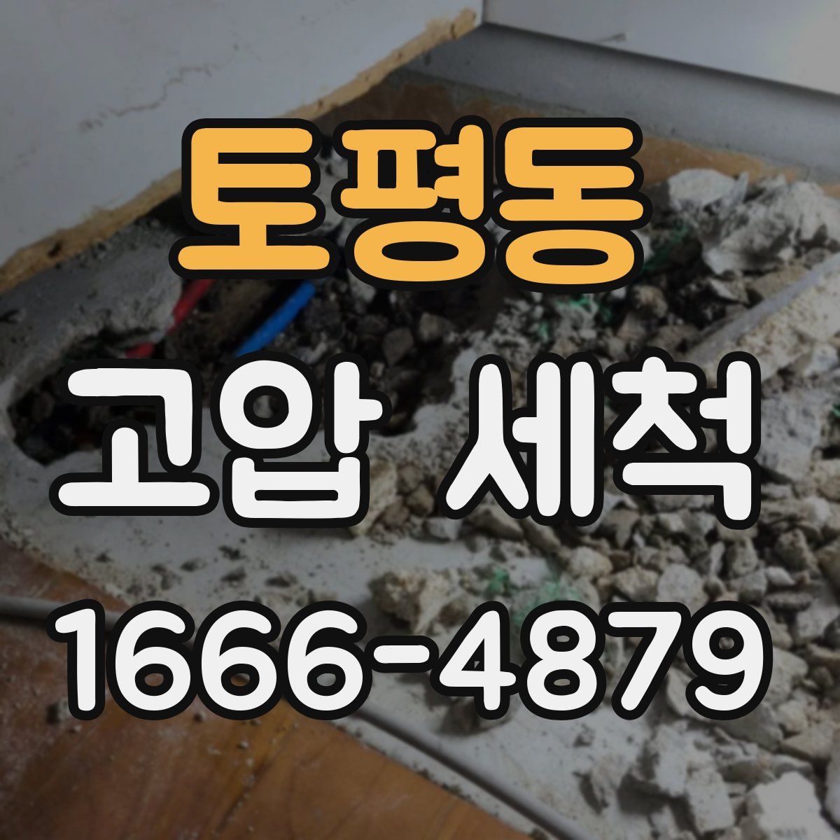 토평동 고압 세척