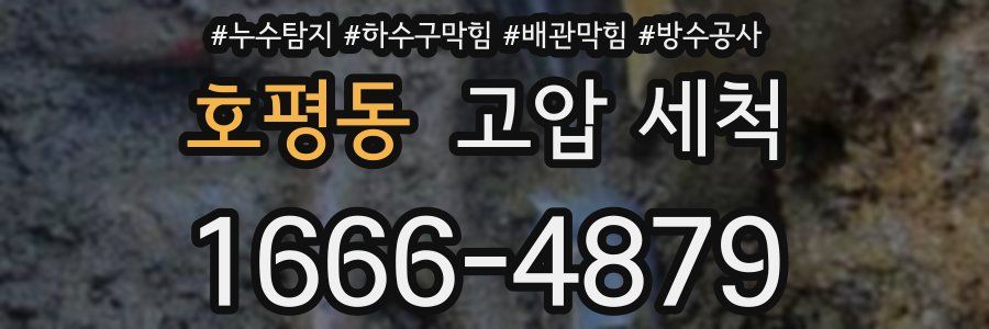 호평동 고압 세척
