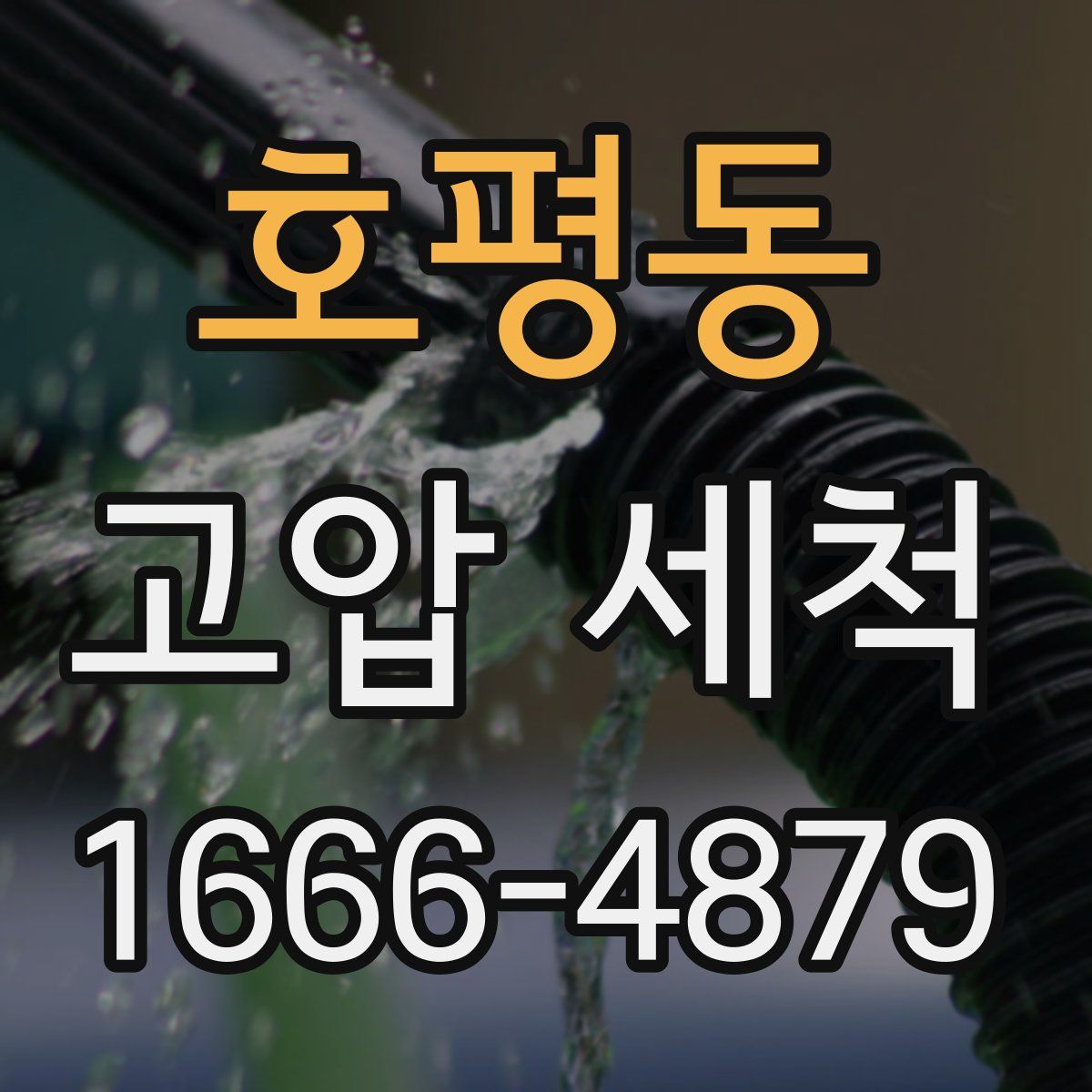 호평동 고압 세척