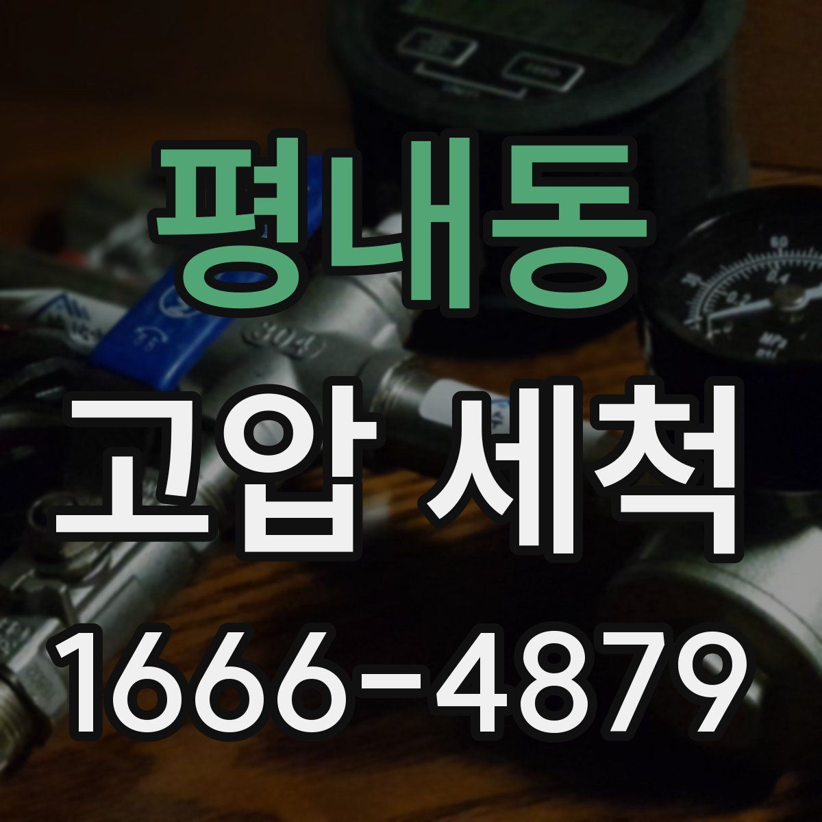 평내동 고압 세척