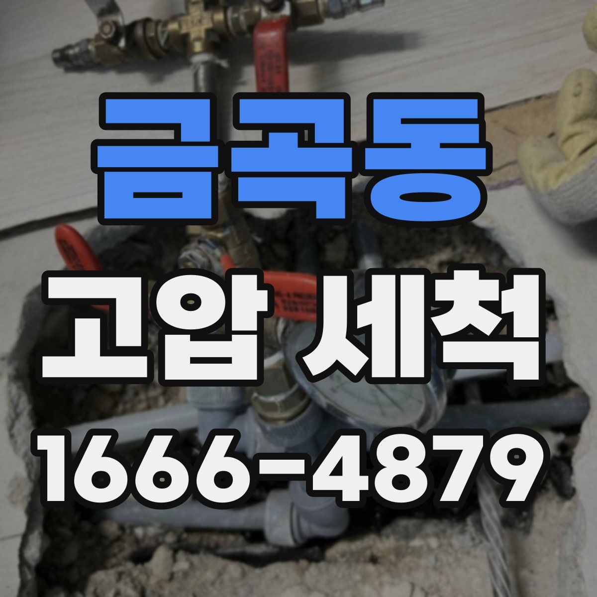 금곡동 고압 세척