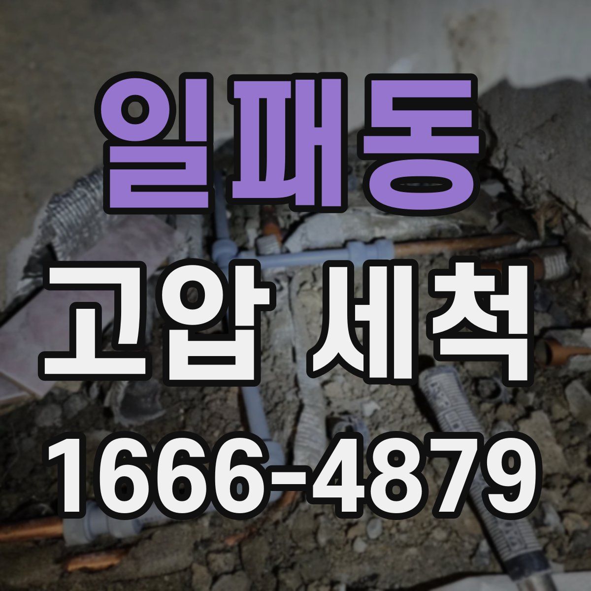일패동 고압 세척