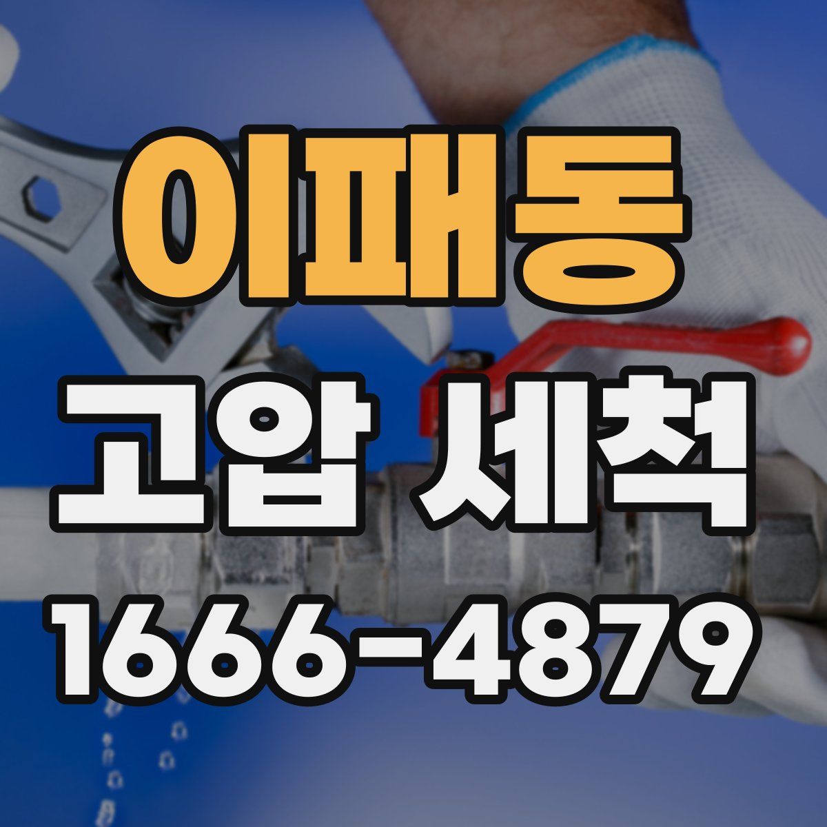 이패동 고압 세척