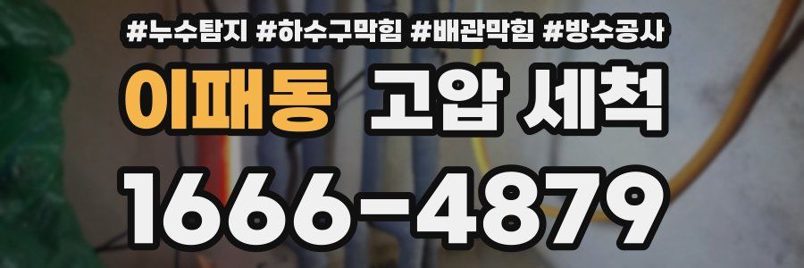 이패동 고압 세척