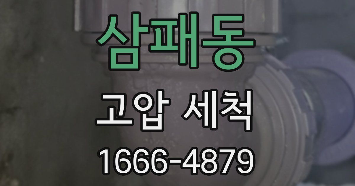 삼패동 고압 세척