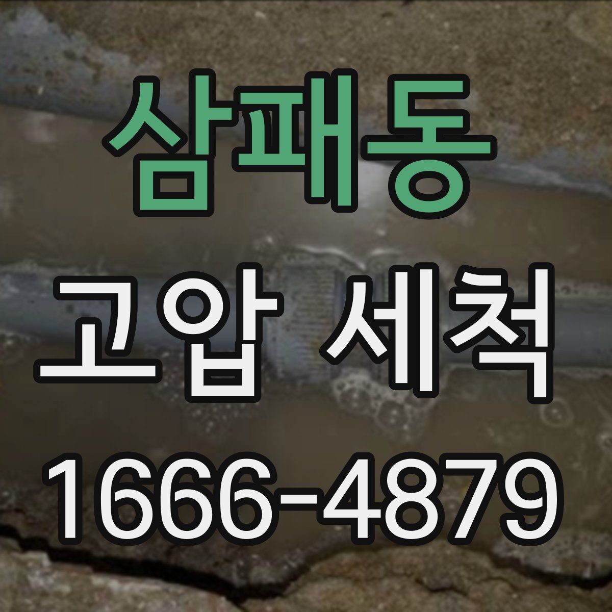 삼패동 고압 세척