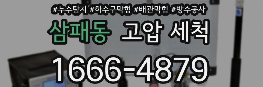 삼패동 고압 세척
