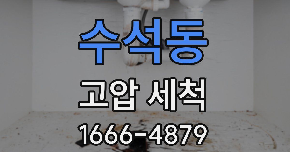 수석동 고압 세척