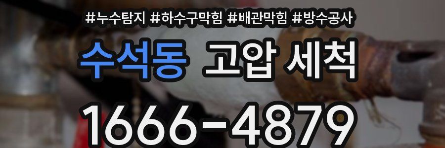 수석동 고압 세척