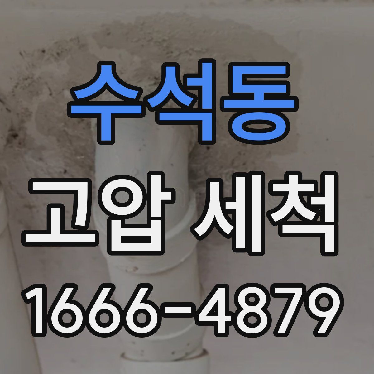 수석동 고압 세척