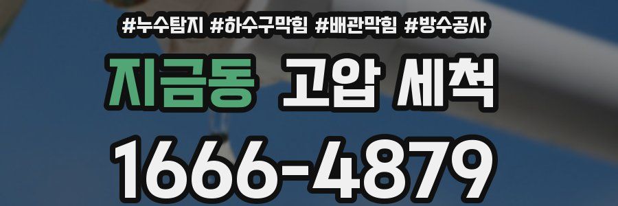 지금동 고압 세척