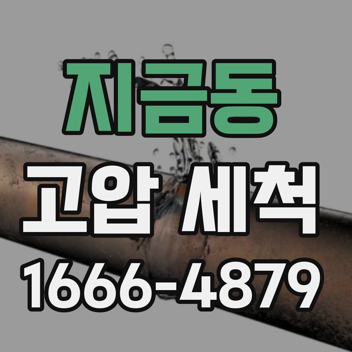 지금동 고압 세척