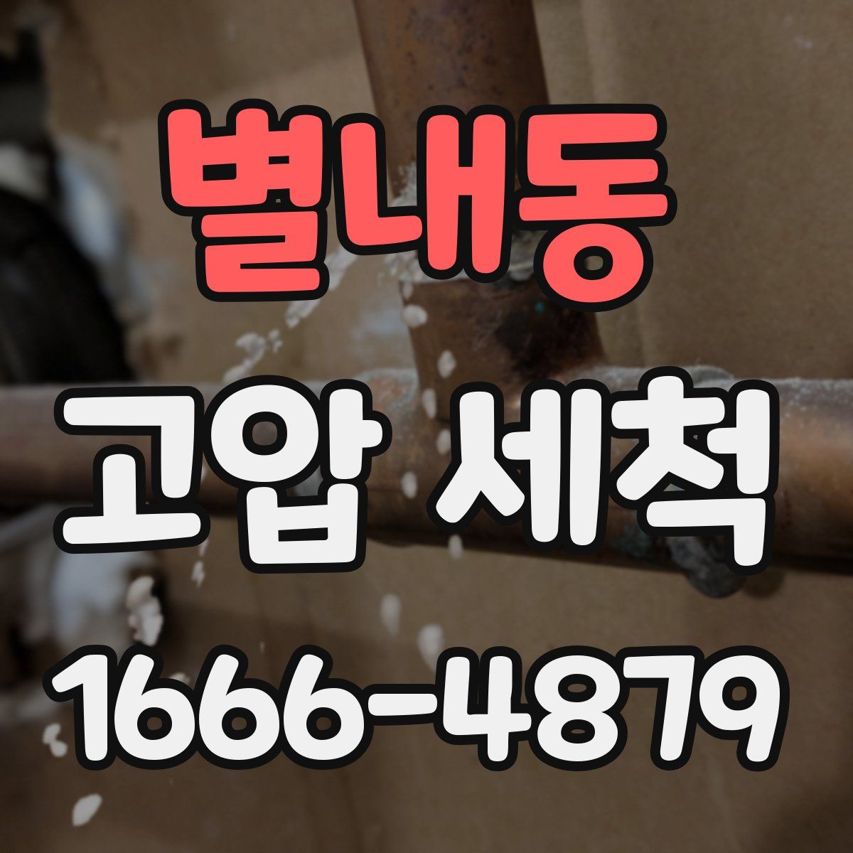 별내동 고압 세척