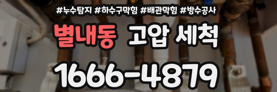 별내동 고압 세척