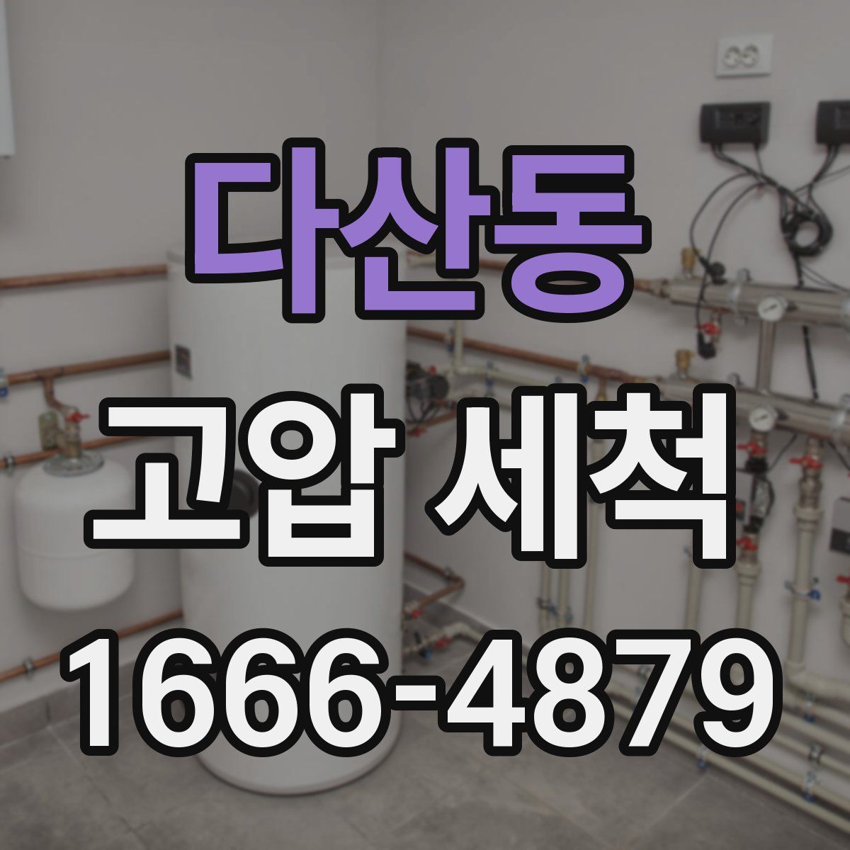 다산동 고압 세척