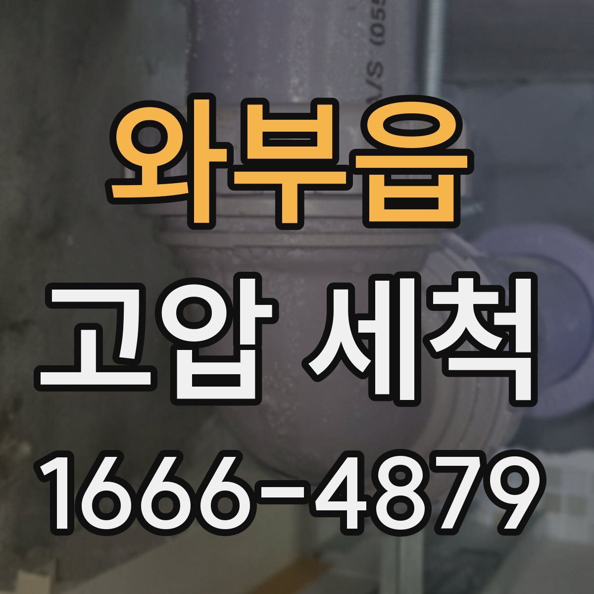 와부읍 고압 세척