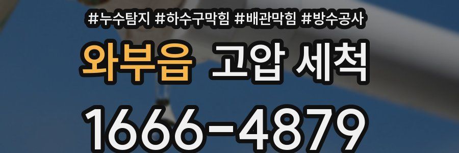 와부읍 고압 세척