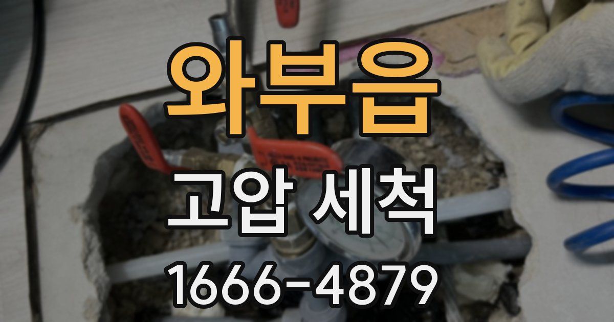 와부읍 고압 세척