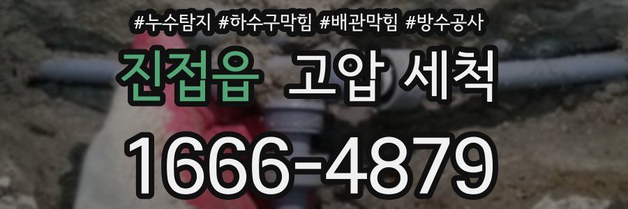 진접읍 고압 세척