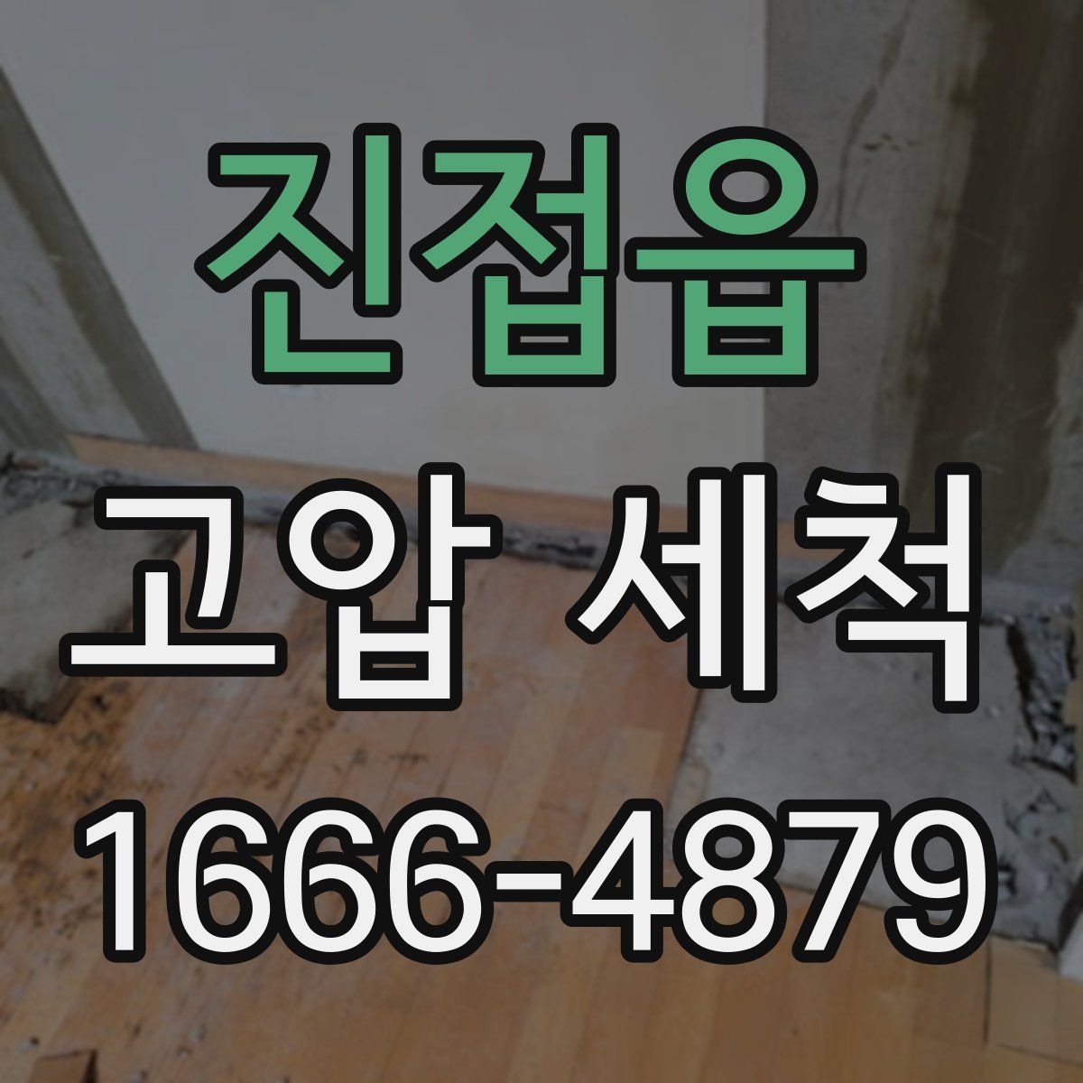 진접읍 고압 세척