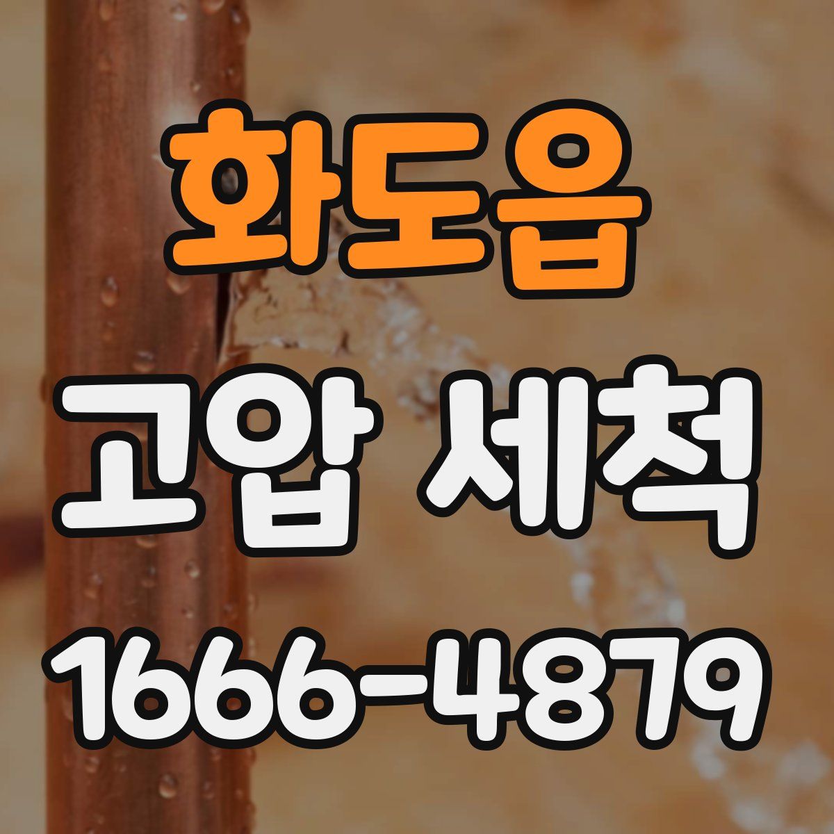 화도읍 고압 세척