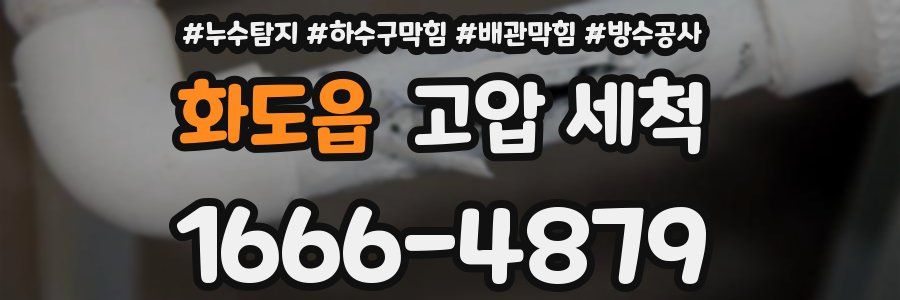 화도읍 고압 세척
