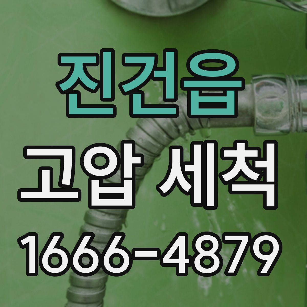 진건읍 고압 세척