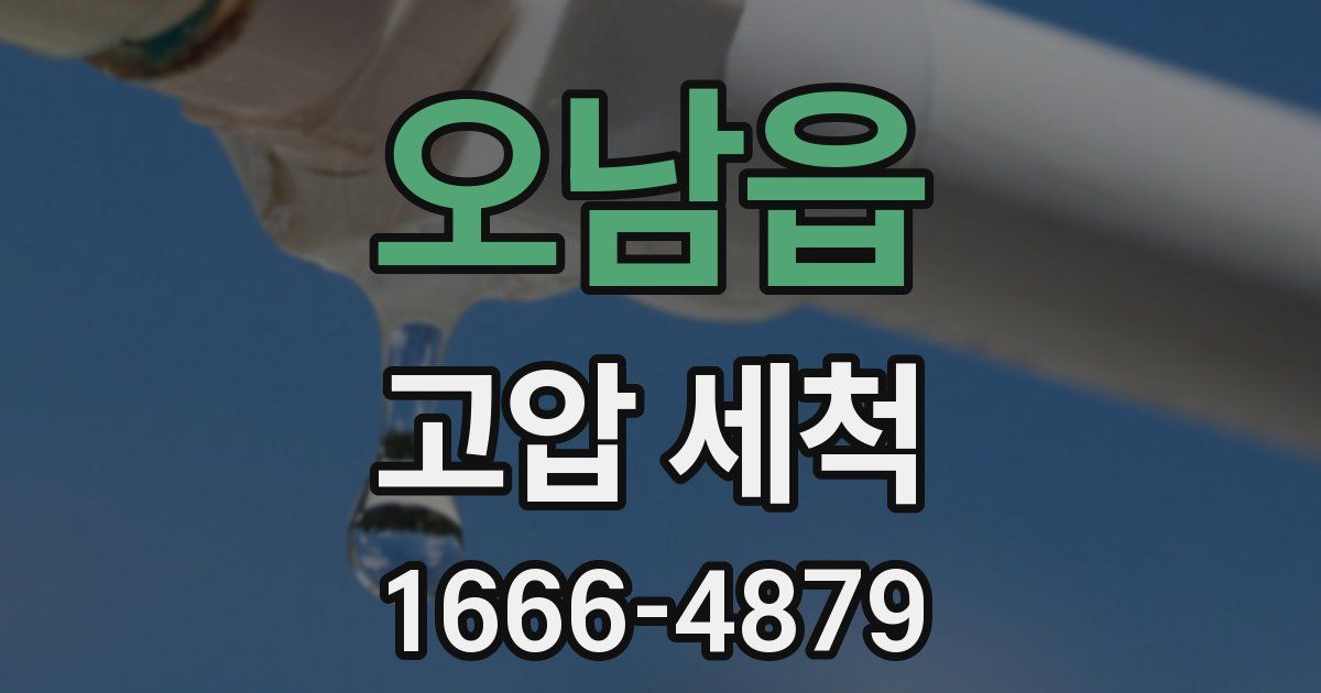 오남읍 고압 세척