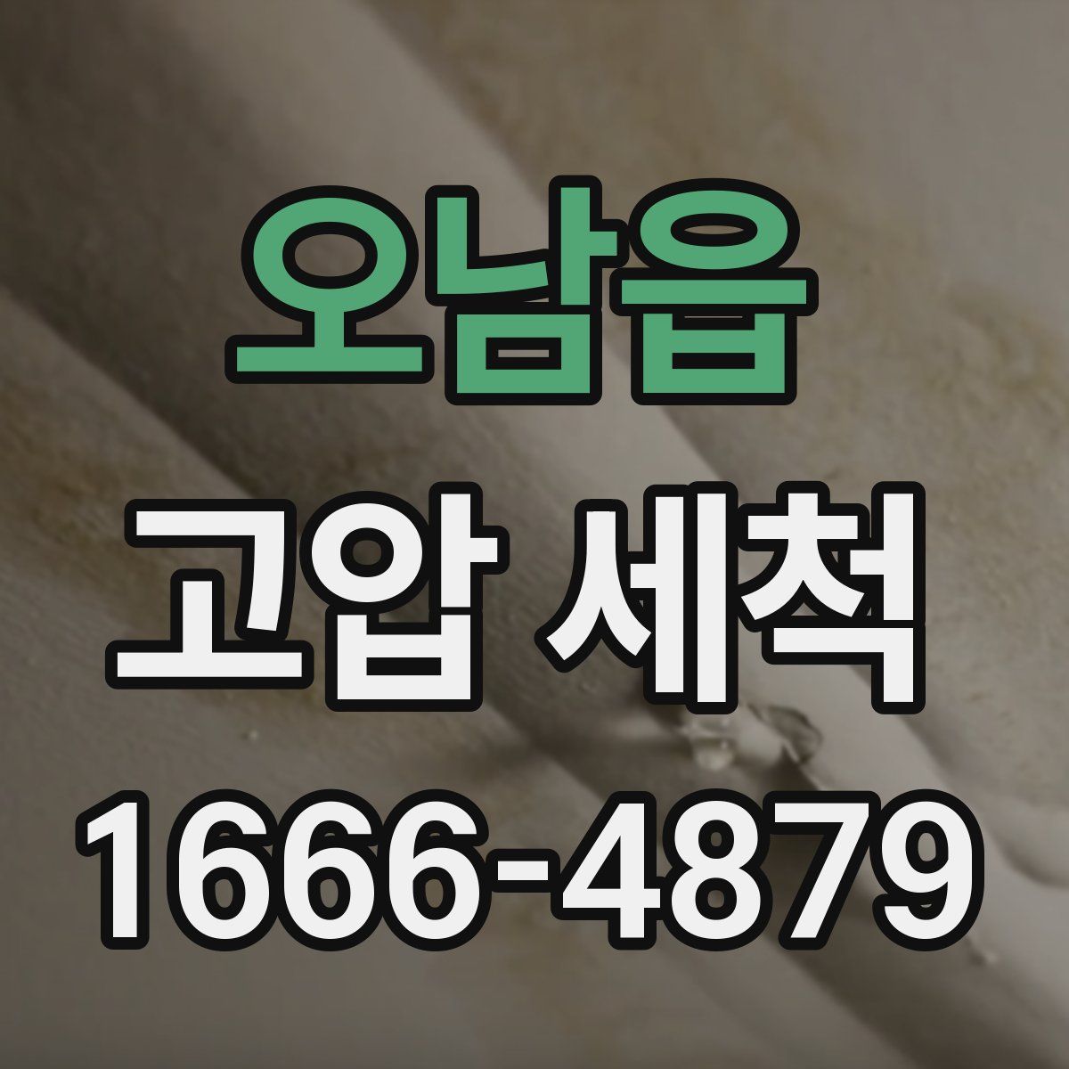 오남읍 고압 세척