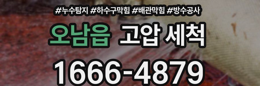오남읍 고압 세척