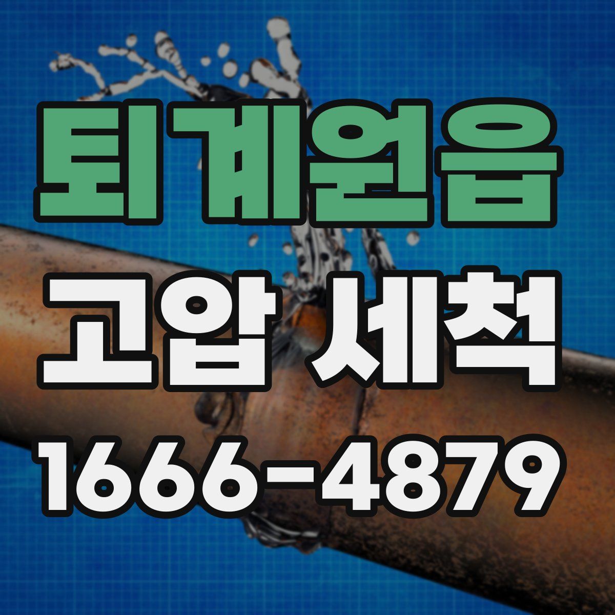 퇴계원읍 고압 세척