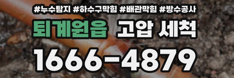 퇴계원읍 고압 세척